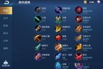 王者荣耀装备购买实战教学秒换神装快速提升团战胜率技巧解析