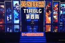 英雄联盟经典战役回顾：十载电竞情怀复刻与永恒瞬间珍藏
