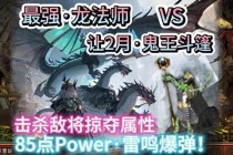 龙元昊觉醒巨龙之力撼动符文之地宿命对决