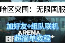 绝地求生无法接收好友邀请故障排查及高效联机组队技巧大全