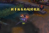 英雄联盟镜头操作技巧视角调整与实战应用全攻略