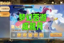 梦幻西游新服限时豪礼包畅游三界福利全开战力飙升速领专属特权