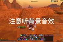 魔兽世界任务提交指南：高效完成方法与实用技巧解析