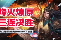 烽火燎原周瑜限定皮肤-赤焰战术大师全新烈焰特效震撼来袭