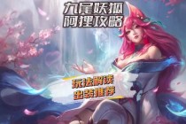 九尾妖狐阿狸的魅影复仇暗夜深渊中的禁忌命运纠葛