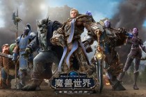 魔兽世界史诗级剧情CG震撼发布：联盟与部落宿命对决点燃艾泽拉斯烽火