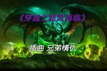 魔兽世界十大经典视频燃情岁月回顾玩家必看巅峰对决与幕后秘辛