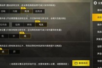 绝地求生帧数暴增秘籍：15个优化技巧告别卡顿畅快吃鸡