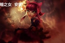 烈焰之怒安妮觉醒黑暗之炎与提伯斯的命运羁绊