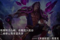 英雄联盟经典英雄语录盘点：那些令人热血沸腾的战斗信仰与战场传说