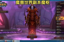 魔兽世界回归玩家必看最新版本职业选择与副本通关技巧解析