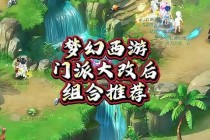梦幻西游三界奇缘全新门派觉醒跨服争霸战逆天技能开启巅峰对决
