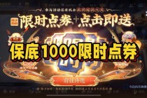 王者荣耀刷券实战技巧：快速获取免费点券与隐藏福利全攻略