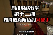绝地求生防御实战技巧：四排阵容搭配与巷战反攻策略详解