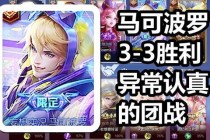 小米4畅玩王者荣耀全攻略：高帧率设置与团战流畅度优化实测