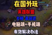 英雄联盟一键秒退实用技巧：告别卡顿高效关闭游戏秘籍