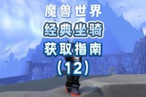 魔兽世界阿拉尼坐骑隐藏任务线解锁指南与快速获取技巧解析
