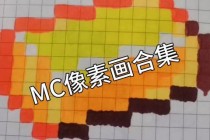 我的世界像素画创意设计教程：从零开始打造立体建筑艺术