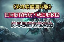 LOL英雄联盟最新客户端下载安装教程与新手必备入门技巧指南
