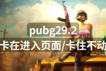 绝地求生流畅运行优化技巧告别卡顿畅享高帧率战斗体验