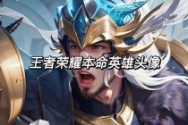 王者荣耀炫酷头像设计指南：人气英雄专属风格定制教程