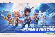魔幻史诗5v5英雄竞技手游全新赛季峡谷激战荣耀开启