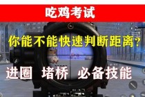 绝地求生实战距离判断技巧与精准测距方法深度解析