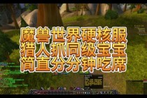 魔兽世界猎人稀有宝宝刷新地点与驯服技巧进阶实战攻略
