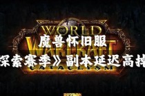 魔兽世界怀旧服组队困境破解指南：高效集结队伍技巧与实战心得