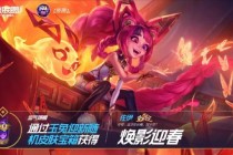 英雄联盟新春皮肤狂欢季多重好礼限时抽取引爆欧皇时刻