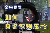 绝地求生合法辅助工具智能压枪安全稳定吃鸡必备优化方案