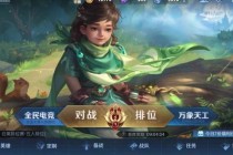 王者荣耀好感度系统深度攻略：英雄互动技巧与专属奖励解锁指南