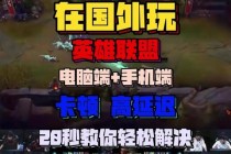 英雄联盟加速器效果究竟如何实测数据与玩家真实体验深度解析