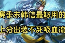续航坦刺流韩信全新出装思路解析：逆风局肉装打法克制高爆发阵容