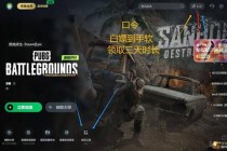 绝地求生语言切换教程Steam平台与手机端设置方法及疑难解答