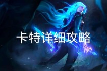 英雄联盟女主播S13赛季上分战术解析：卡特琳娜实战教学与互动技巧分享