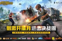 小智绝地求生直播大神操作吃鸡秘籍今晚八点火热开播送福利