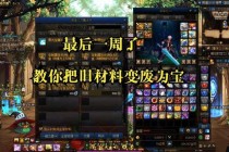 DNF囤货攻略：版本更新前必囤材料清单与低风险高回报交易技巧解析