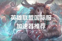 英雄联盟全新智能登陆器上线-极速启动秒进战场告别卡顿畅玩无阻