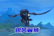 银风翼狮传说坐骑魔兽世界稀有生物捕捉技巧与战斗特性详解