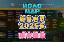 魔兽世界老玩家回归指南2023最新版本更新内容与快速入门技巧