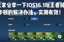 王者荣耀卡顿原因解析及网络设备优化技巧助你告别延迟困扰