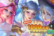 英雄联盟超燃夏日盛典限时开启，集星赢限定皮肤与豪华礼包