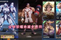 王者荣耀限时回收活动开启 装备资源免费兑换荣耀典藏皮肤及英雄礼包