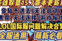 英雄联盟客户端无法启动故障排查与修复全攻略指南