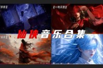 梦幻西游古风仙侠经典旋律手机铃声沉浸式战斗音效专属定制版