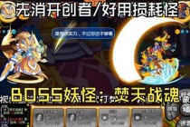 梦幻西游大闹天宫终极BOSS逆袭战 全服策略挑战震撼开启