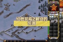 末日防线：红色警戒单机重生之全球核战与电磁脉冲科技终极对决