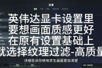 绝地求生2023最新画面设置优化指南高帧率与极致画质参数调校教程
