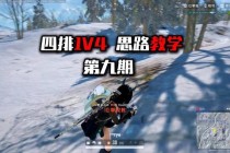 绝地求生队友死亡切换技巧与团队战术反杀进阶实战指南